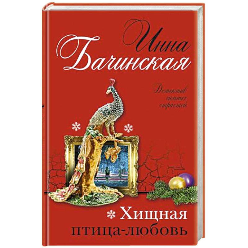 Хищная птица-любовь