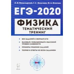 ЕГЭ-2020. Физика. Тематический тренинг. Все типы заданий