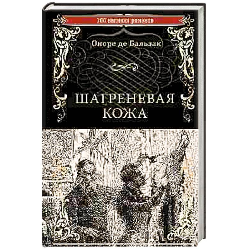 Шагреневая кожа