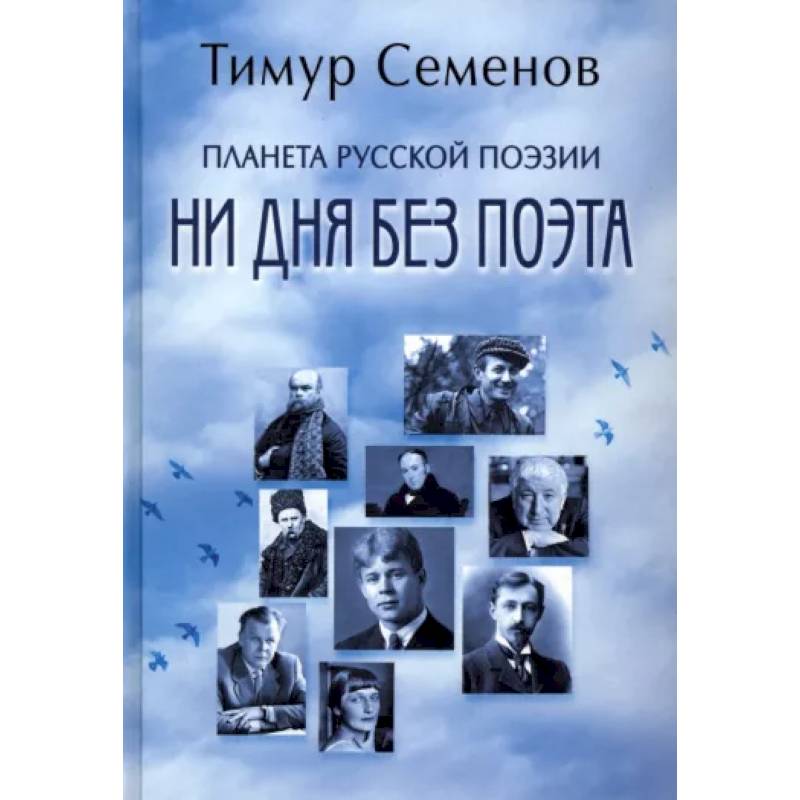 Планета русской поэзии. Ни дня без поэта