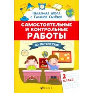 Самостоятельные и контрольные работы по математике. 2 класс