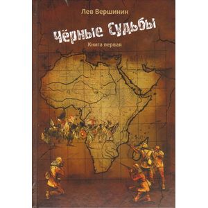 Черные судьбы. Книга 1