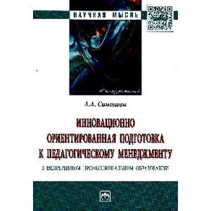 Инновационно ориентированная подготовка к педагогическому менеджменту в непрерывном профессиональном образовании. Монография