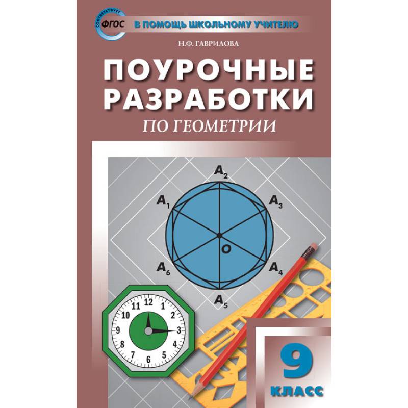 Геометрия. 9 класс. Поурочные разработки к УМК Л. С. Атанасяна и др. ФГОС