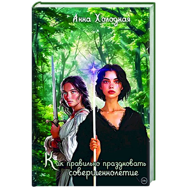 Как правильно праздновать совершеннолетие