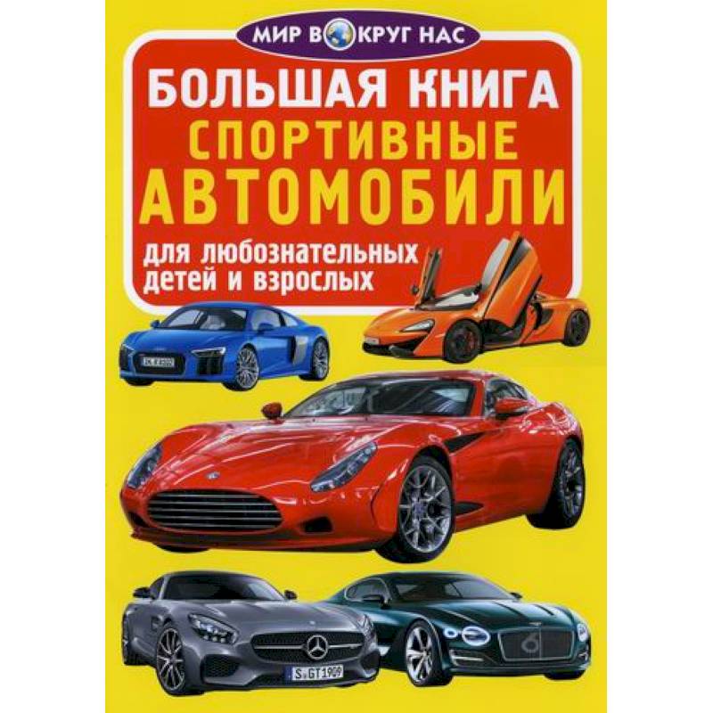 Большая книга. Спортивные автомобили