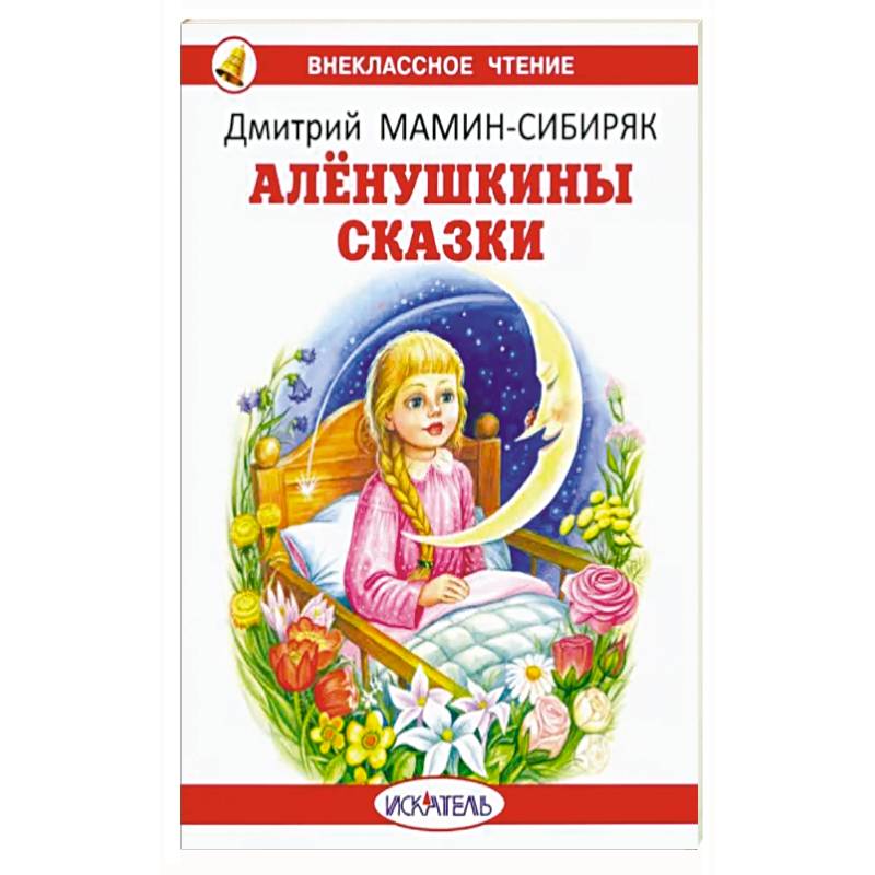 Алёнушкины сказки