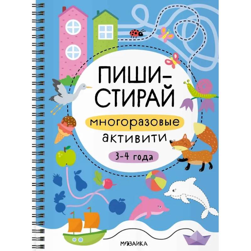 Многоразовые активити. 3-4 года
