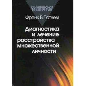 Диагностика и лечение расстройства множественной личности