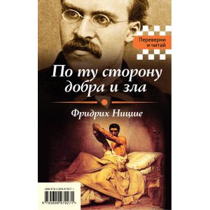 По ту сторону добра и зла. Я и Оно