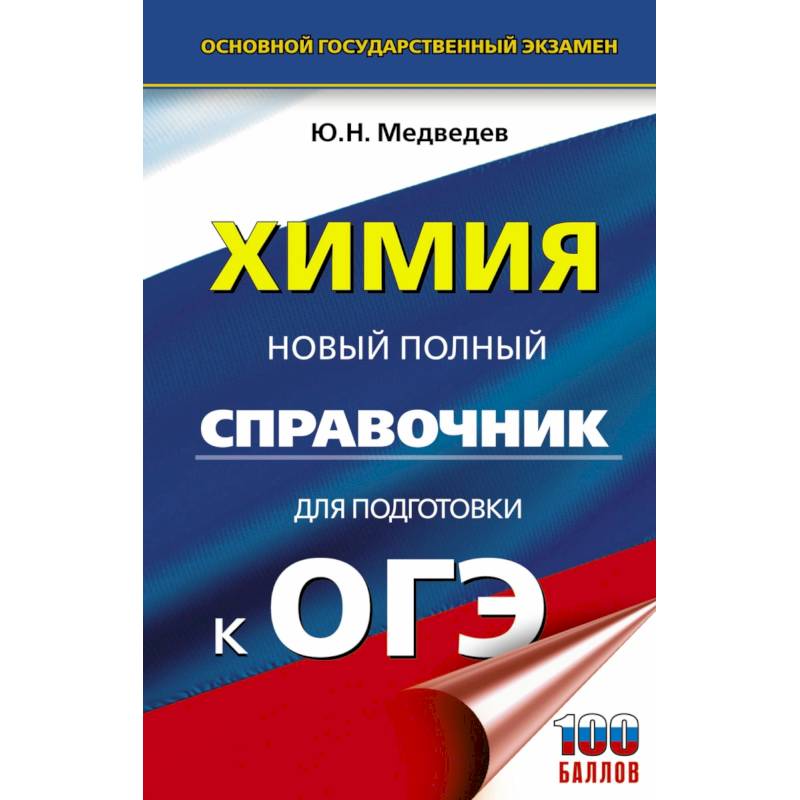 ОГЭ Химия. Новый полный справочник для подготовки к ОГЭ
