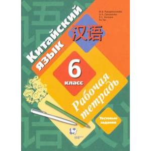 Рукодельникова, Салазанова, Холкина: Китайский язык. Второй иностранный язык. 6 класс. Рабочая тетрадь