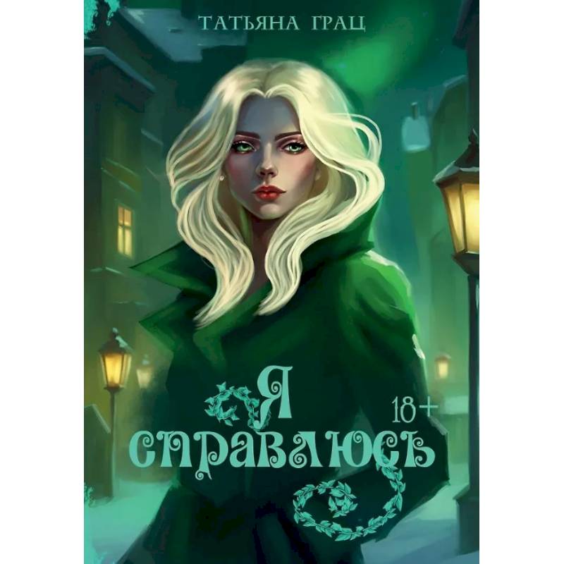 Я справлюсь