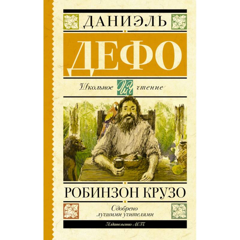 Робинзон Крузо