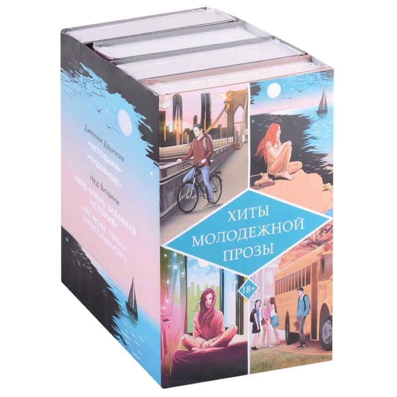 Хиты молодежной прозы