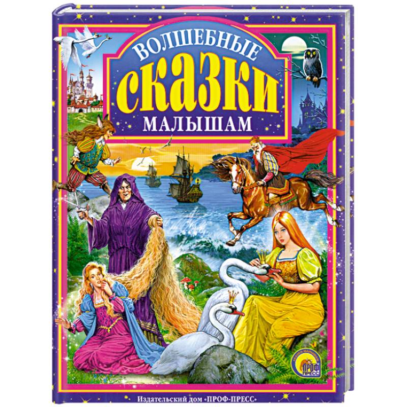 Волшебные сказки малышам