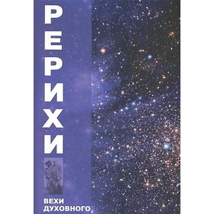 Рерихи. Вехи духовного пути