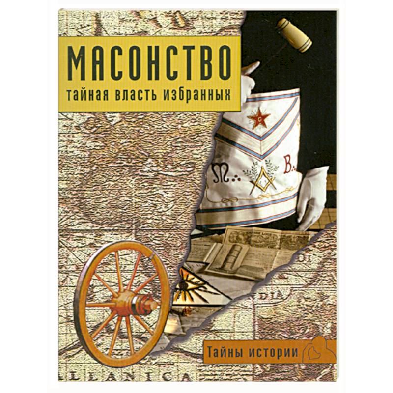 Масонство: тайная власть избранных