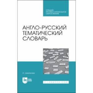 Англо-русский тематический словарь.Уч-пр.пос.СПО Англо-русский тематический словарь.Уч-пр.пос.СПО