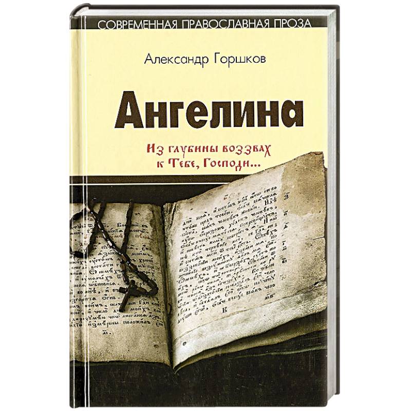 Ангелина. Из глубины воззвах к Тебе, Господи...Часть 2