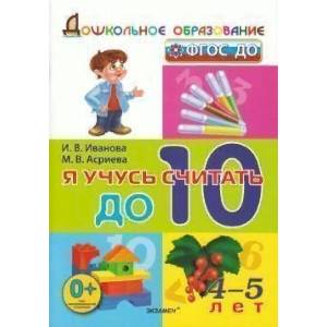 Я учусь считать до 10. 4-5 лет. ФГОС ДО
