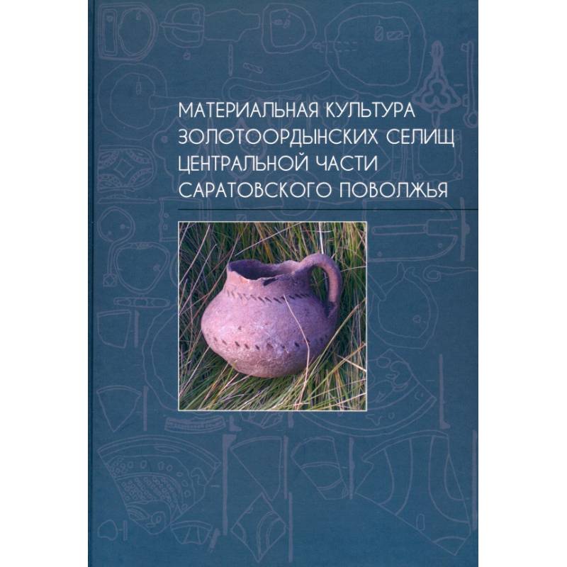 Материальная культура золотоордынских селищ центральной части Саратовского Поволжья