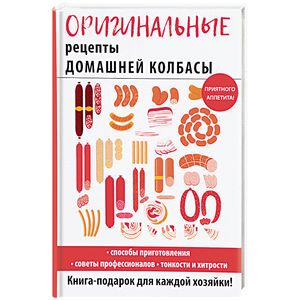 Оригинальные рецепты домашней колбасы