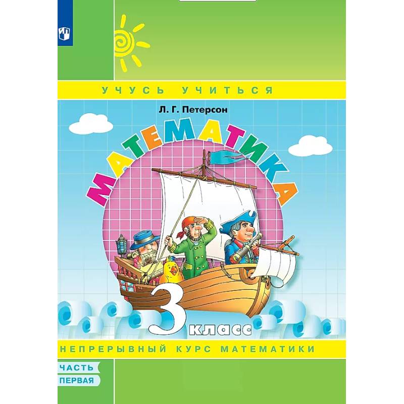 Математика. Учебник в 3-х частях. Часть 1. 3 класс