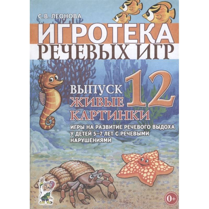 Игротека речевых игр. Выпуск 12. Живые картинки. Игры на развитие речевого выдоха у детей 5-7 лет с речевыми нарушениями