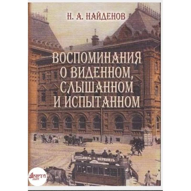 Воспоминания о виденном, слышанном и испытанном