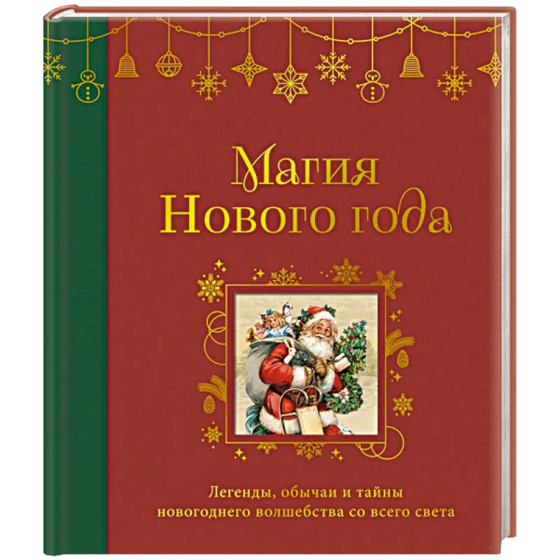 Магия Нового года. Легенды, обычаи и тайны новогоднего волшебства со всего света