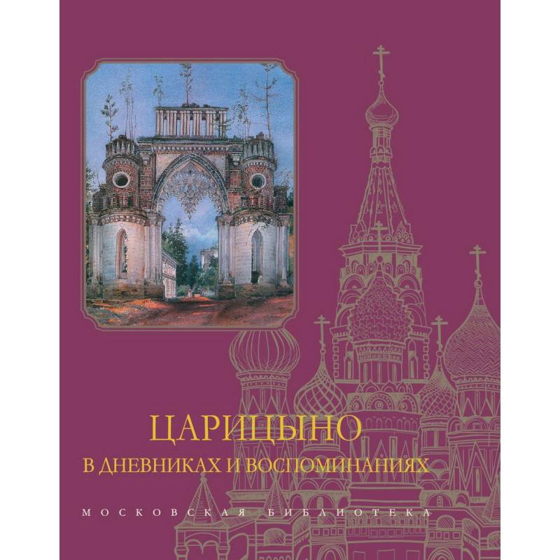Царицыно в дневниках и воспоминаниях