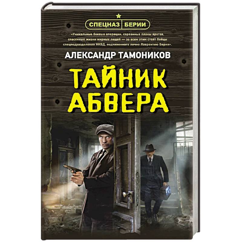 Тайник абвера