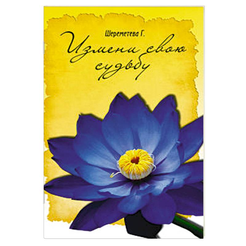 Измени свою судьбу