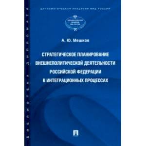 Стратегическое планирование внешнеполитической деятельности Российской Федерации в интеграционных