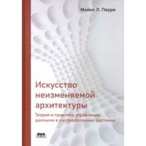 Искусство неизменяемой архитектуры: теория и практика управления данными в распределенных системах
