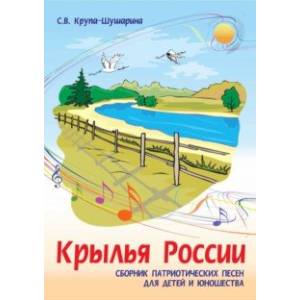 Крылья России. Сборник патриотических песен для детей и юношества. Ноты