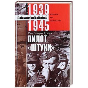 Пилот 'Штуки'. Мемуары аса люфтваффе 1939-1945