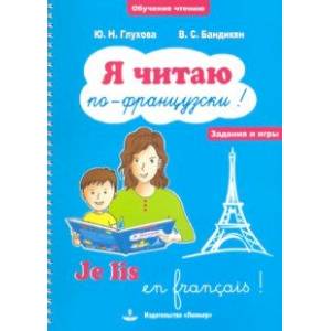 Я читаю по-французски! / Je lis en frangais! Учебное пособие на французском языке