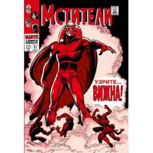 Мстители #57. Первое появление Вижна