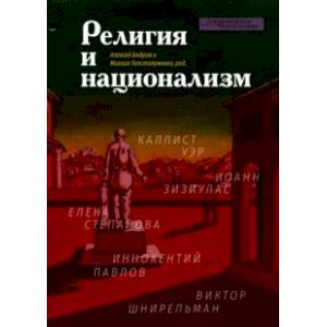 Религия и национализм