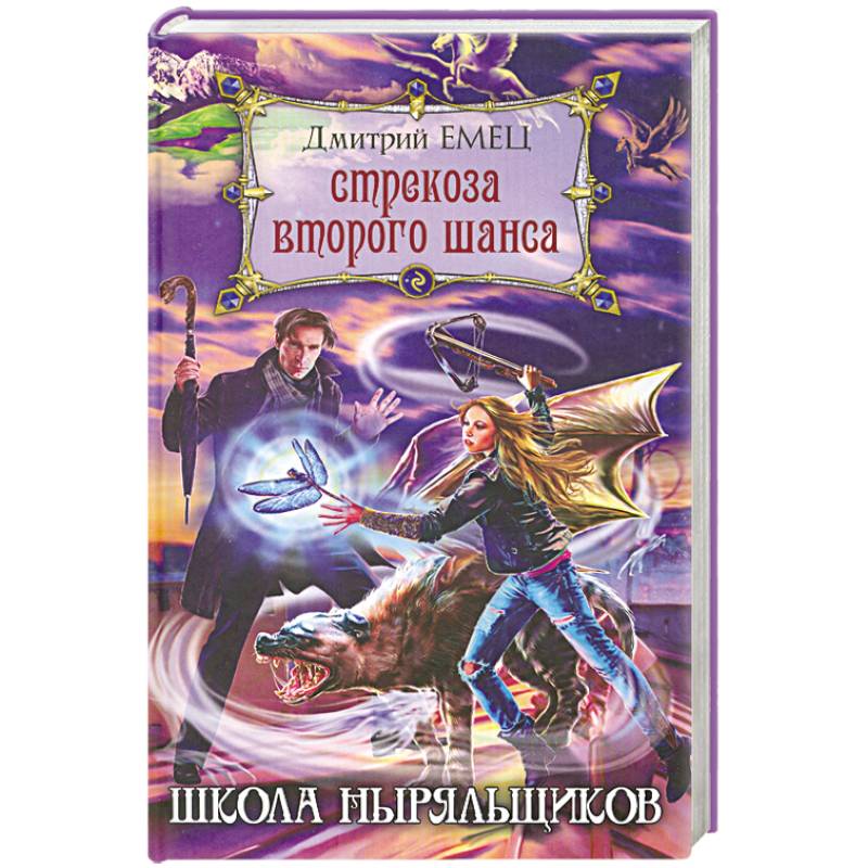 Стрекоза второго шанса