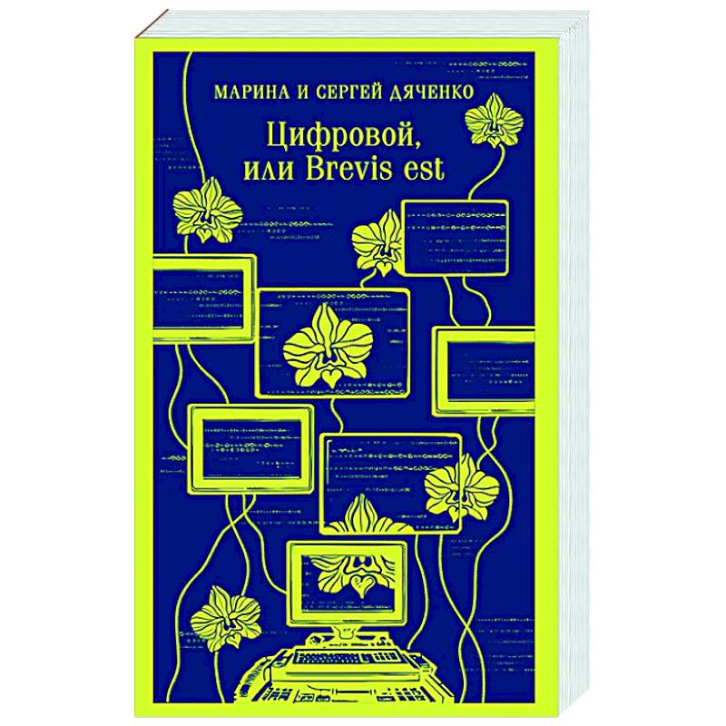 Цифровой, или Brevis est