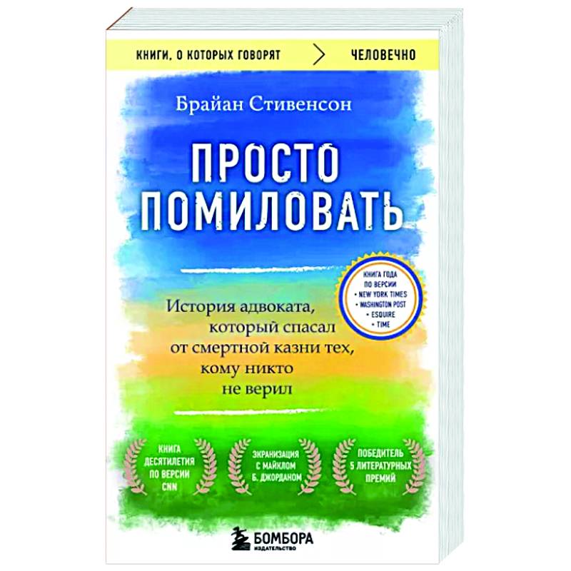 Просто помиловать. История адвоката, который спасал от смертной казни тех, кому никто не верил