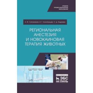 Региональная анестезия и новокаиновая терапия животных. Учебное пособие