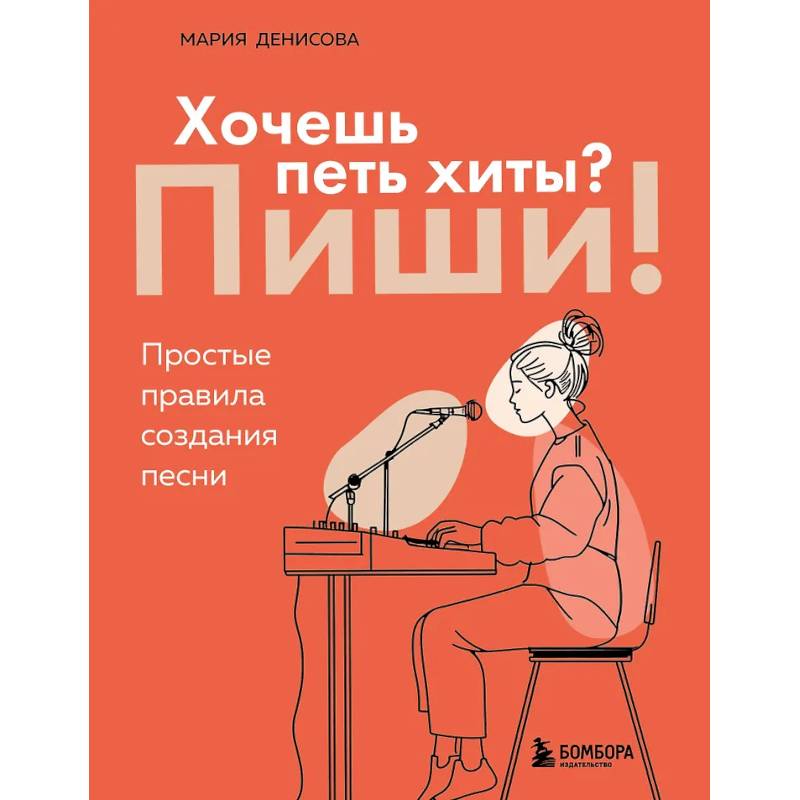 Хочешь петь хиты? Пиши! Простые правила создания песни