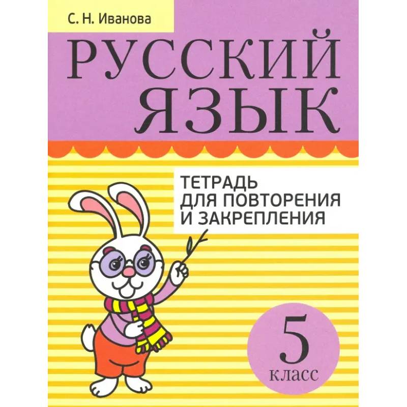 Русский язык. 5 класс. Тетрадь для повторения и закрепления