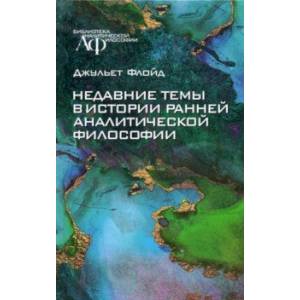 Недавние темы в истории ранней аналитической философии