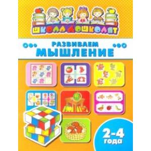 Книжка РАЗВИВАЕМ МЫШЛЕНИЕ. 2-4 года (45002)