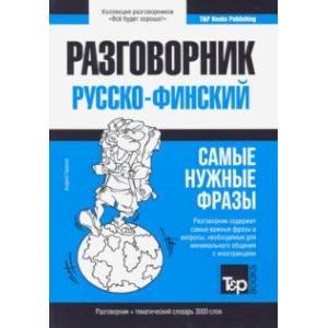 Финский разговорник и тематический словарь. 3000 слов Финский разговорник и тематический словарь. 3000 слов